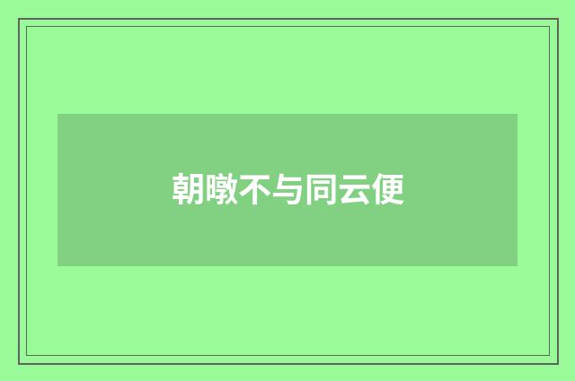 朝暾不与同云便