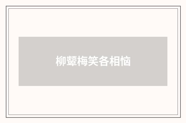 柳颦梅笑各相恼