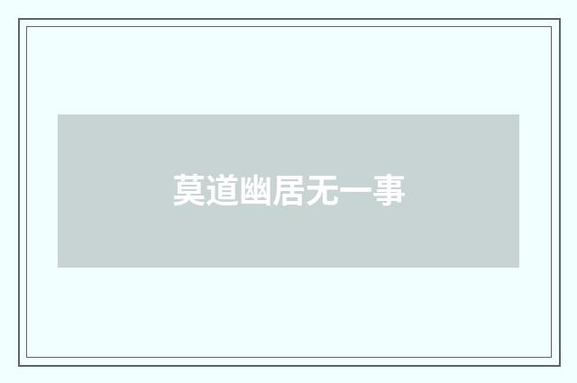 莫道幽居无一事