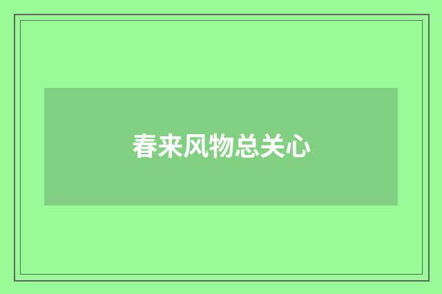 春来风物总关心