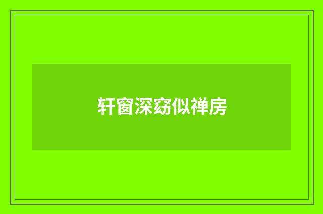轩窗深窈似禅房