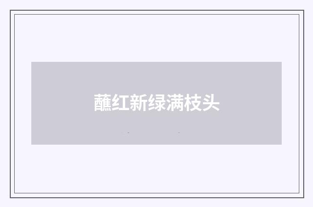 蘸红新绿满枝头