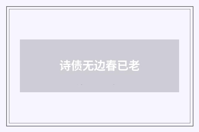 诗债无边春已老