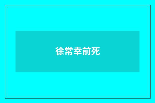 徐常幸前死