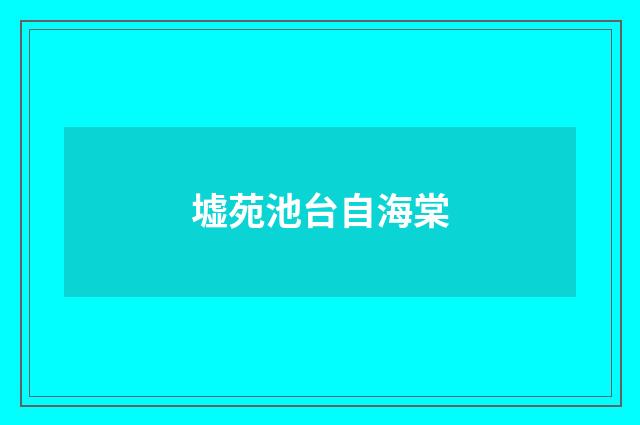 墟苑池台自海棠