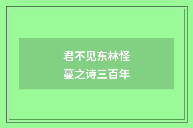 君不见东林怪蔓之诗三百年