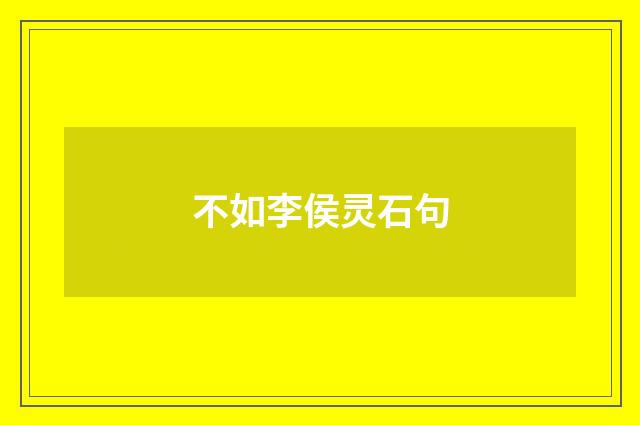 不如李侯灵石句