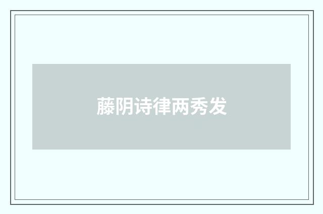 藤阴诗律两秀发