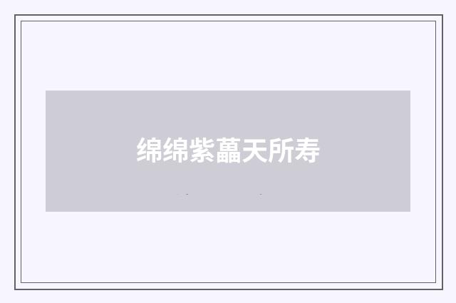 绵绵紫藟天所寿