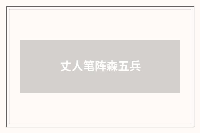 丈人笔阵森五兵