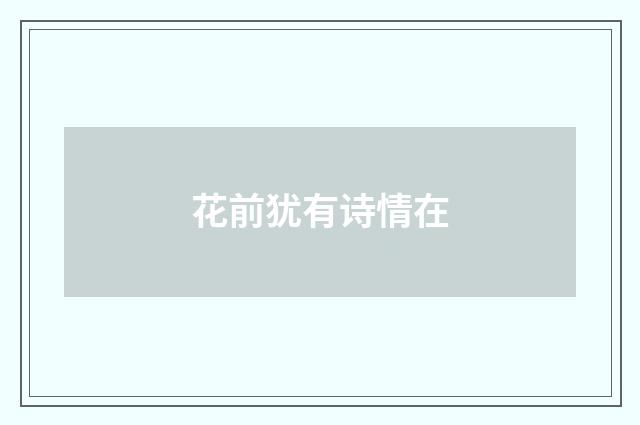 花前犹有诗情在