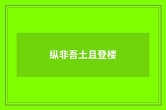 纵非吾土且登楼