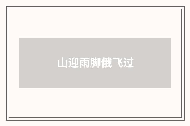 山迎雨脚俄飞过