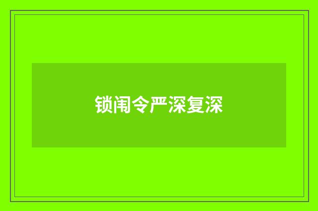锁闱令严深复深