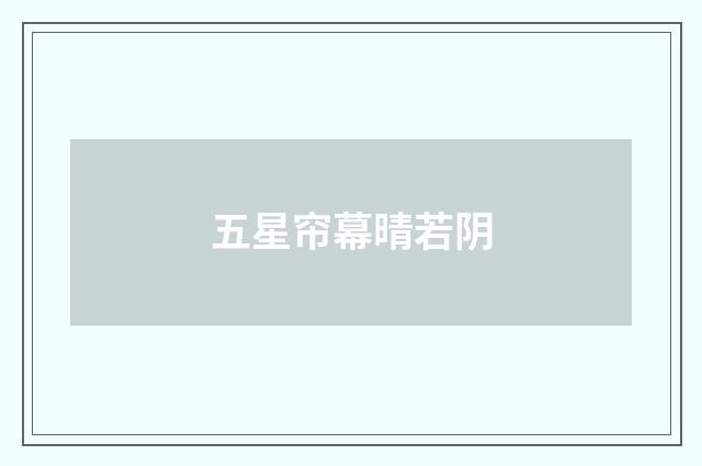 五星帘幕晴若阴