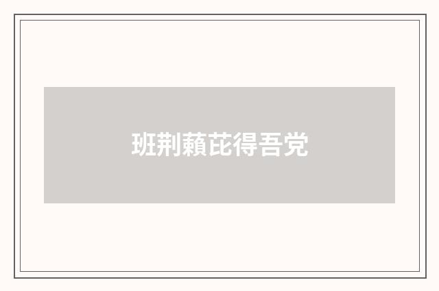 班荆藾芘得吾党