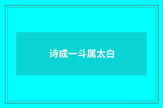 诗成一斗属太白
