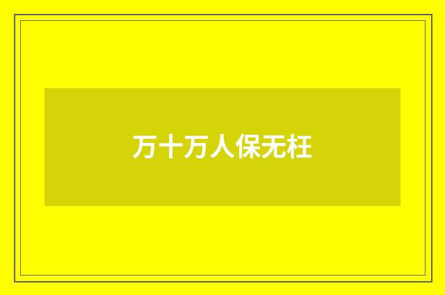 万十万人保无枉