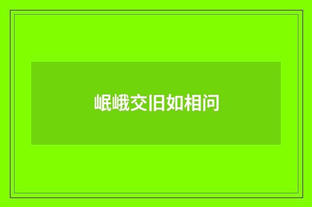 岷峨交旧如相问