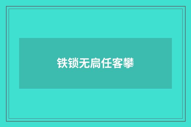 铁锁无扃任客攀