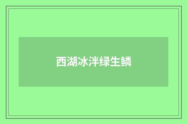 西湖冰泮绿生鳞