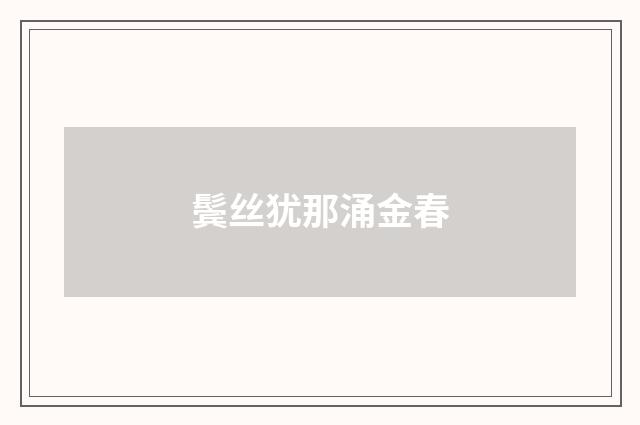 鬓丝犹那涌金春