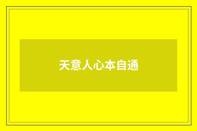 天意人心本自通