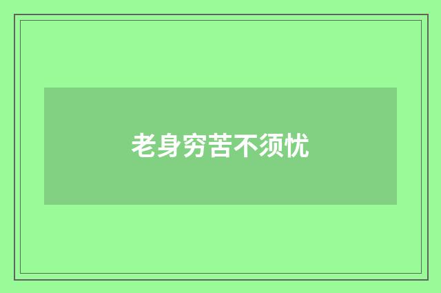 老身穷苦不须忧