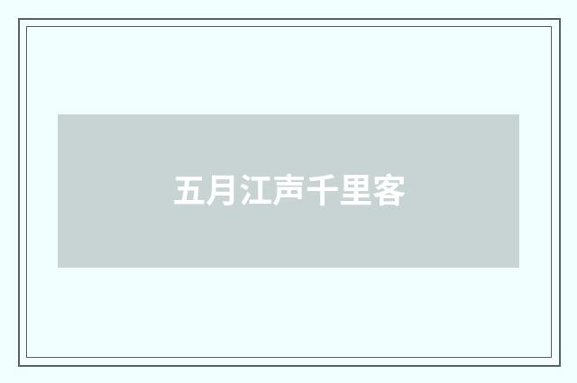 五月江声千里客