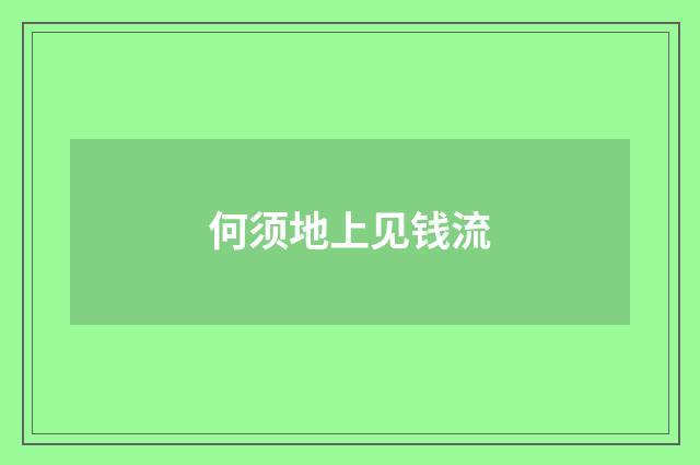 何须地上见钱流