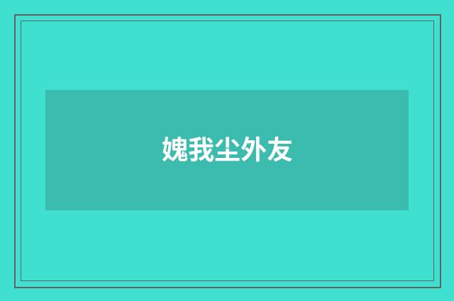 媿我尘外友