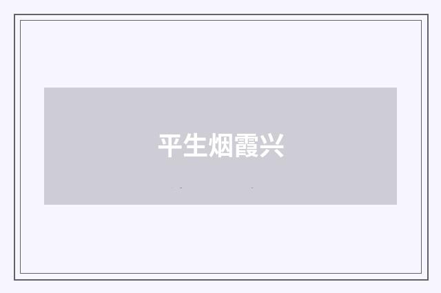 平生烟霞兴