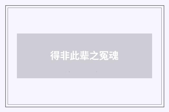 得非此辈之冤魂