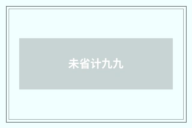未省计九九