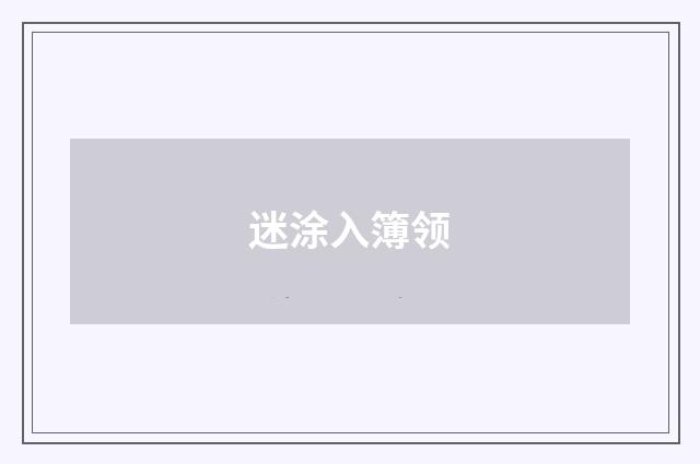 迷涂入簿领