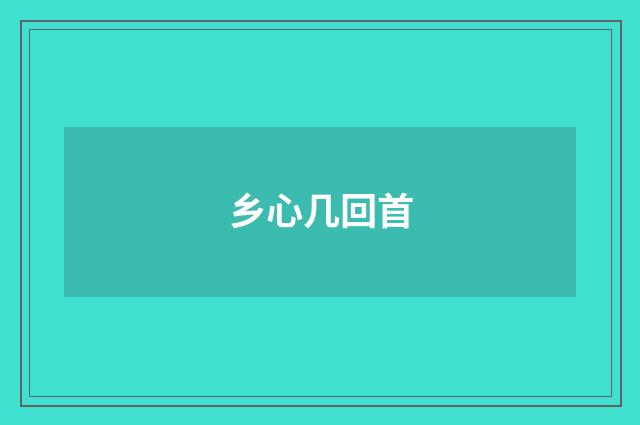 乡心几回首