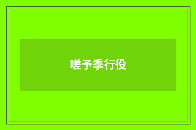 嗟予季行役