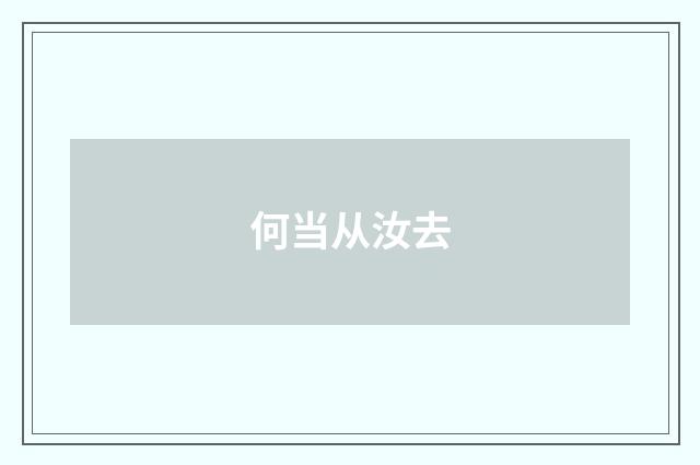 何当从汝去