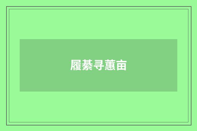 履綦寻蕙亩