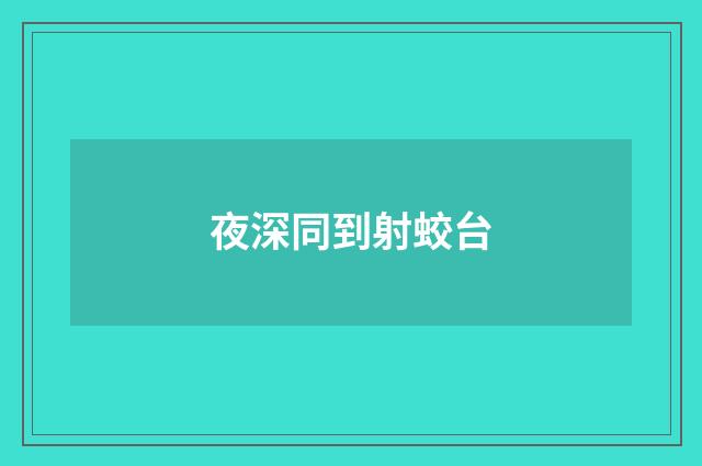 夜深同到射蛟台