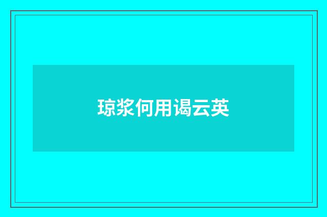 琼浆何用谒云英