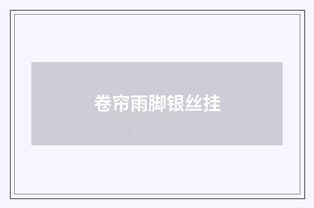 卷帘雨脚银丝挂
