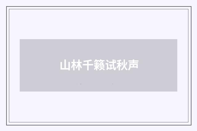山林千籁试秋声