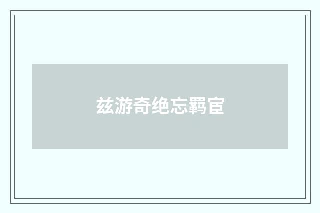 兹游奇绝忘羁宦