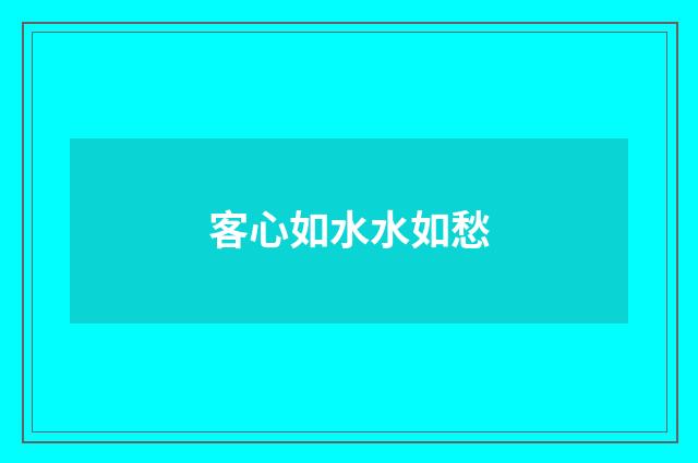 客心如水水如愁