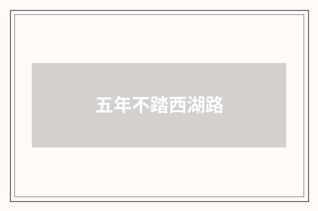 五年不踏西湖路