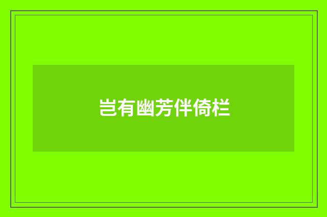岂有幽芳伴倚栏