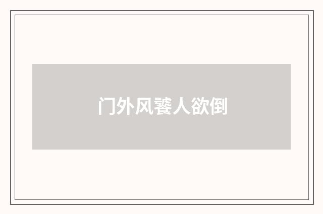 门外风饕人欲倒