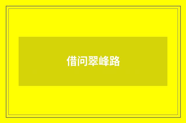 借问翠峰路