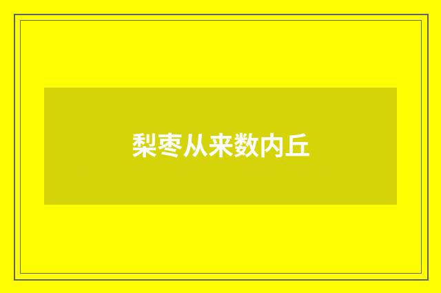梨枣从来数内丘
